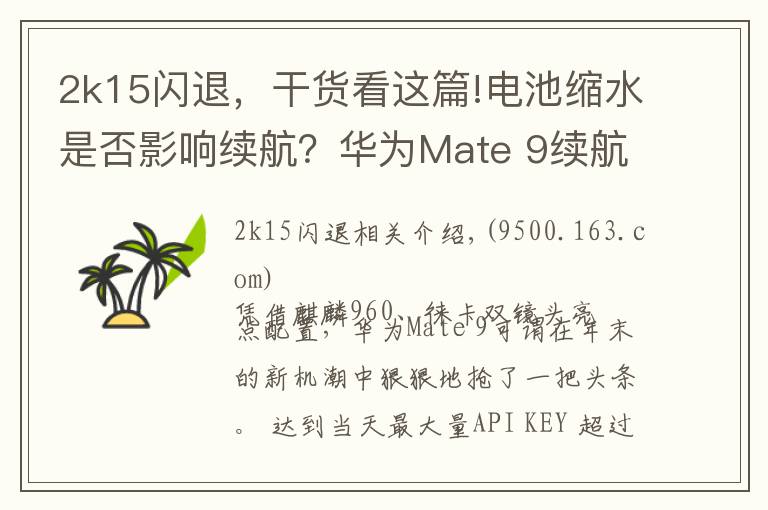 2k15闪退，干货看这篇!电池缩水是否影响续航？华为Mate 9续航测试