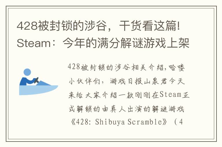 428被封锁的涉谷，干货看这篇!Steam：今年的满分解谜游戏上架，选错一个剧情就可能害死所有人