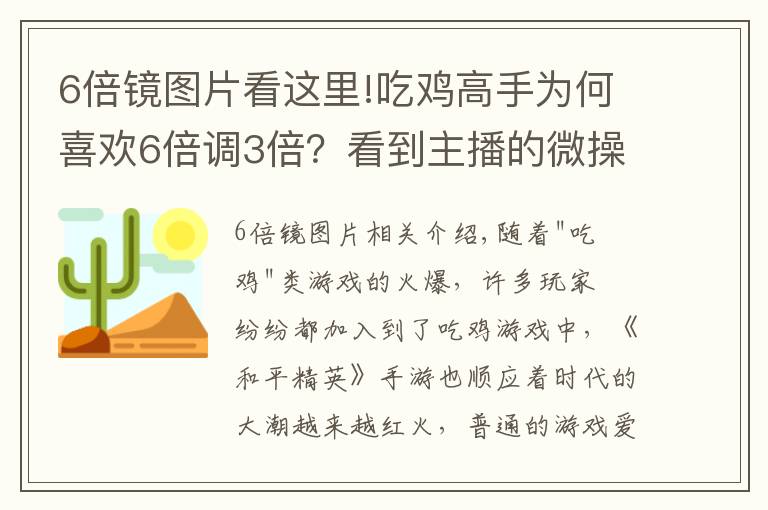 6倍镜图片看这里!吃鸡高手为何喜欢6倍调3倍？看到主播的微操作，玩家恍然大悟