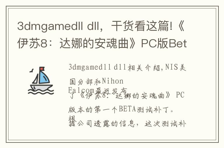 3dmgamedll dll，干货看这篇!《伊苏8：达娜的安魂曲》PC版Beta测试补丁已推出