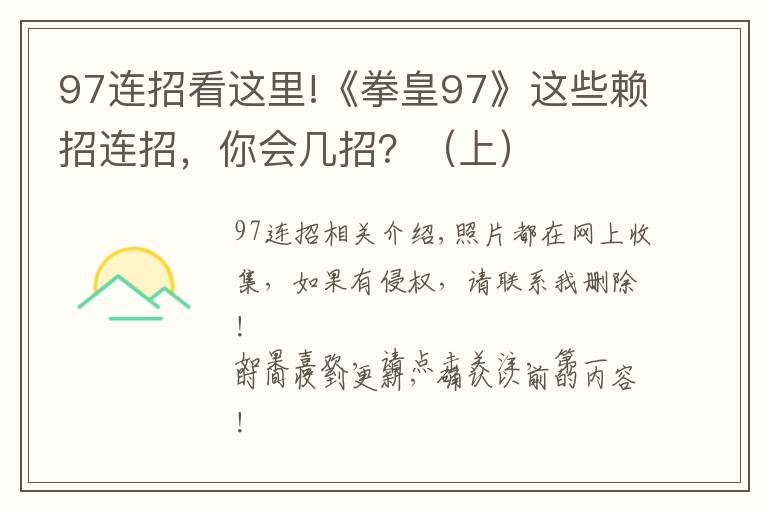 97连招看这里!《拳皇97》这些赖招连招，你会几招？（上）
