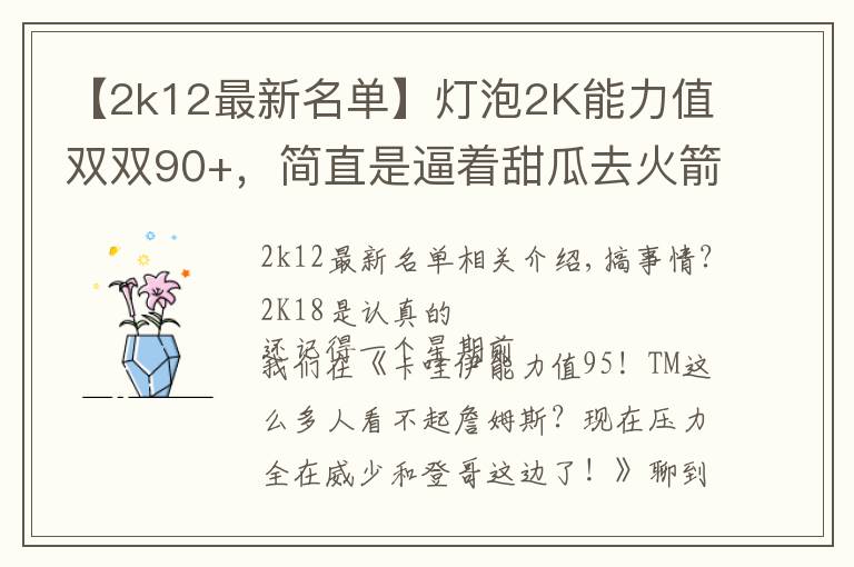 【2k12最新名单】灯泡2K能力值双双90+，简直是逼着甜瓜去火箭啊！
