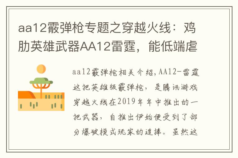 aa12霰弹枪专题之穿越火线：鸡肋英雄武器AA12雷霆，能低端虐菜却难登高端赛场