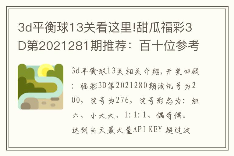 3d平衡球13关看这里!甜瓜福彩3D第2021281期推荐：百十位参考79，看好同时上升