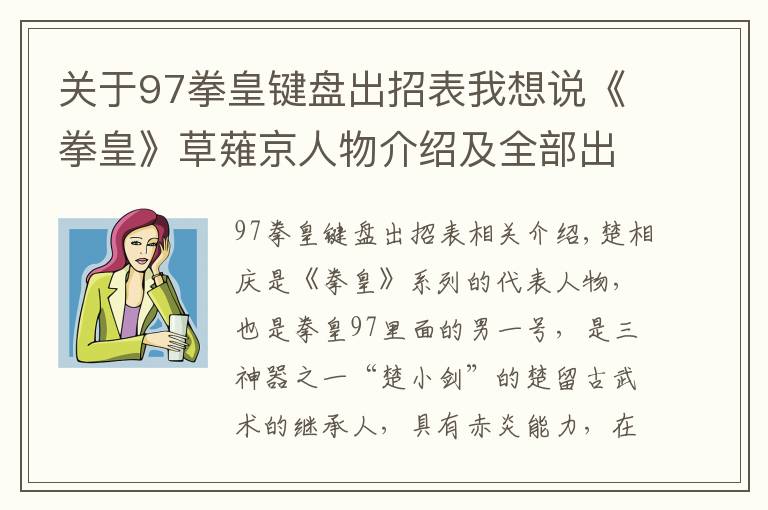 关于97拳皇键盘出招表我想说《拳皇》草薙京人物介绍及全部出招表！不容错过！