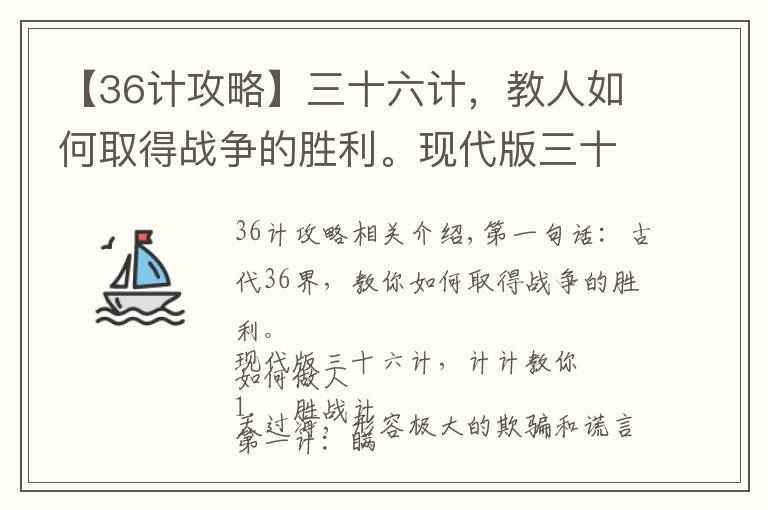 【36计攻略】三十六计，教人如何取得战争的胜利。现代版三十六计教你如何做人