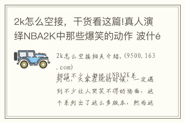 2k怎么空接，干货看这篇!真人演绎NBA2K中那些爆笑的动作 波什镜头前搞怪詹姆斯