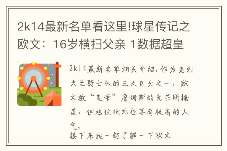 2k14最新名单看这里!球星传记之欧文：16岁横扫父亲 1数据超皇帝7年