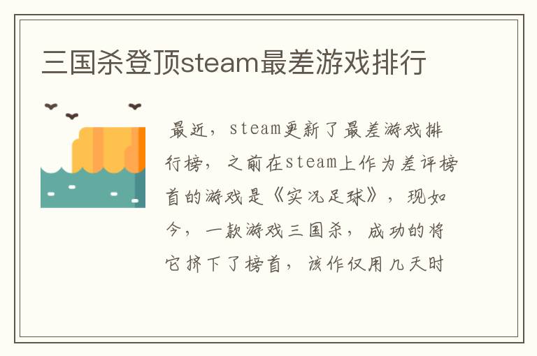 三国杀登顶steam最差游戏排行