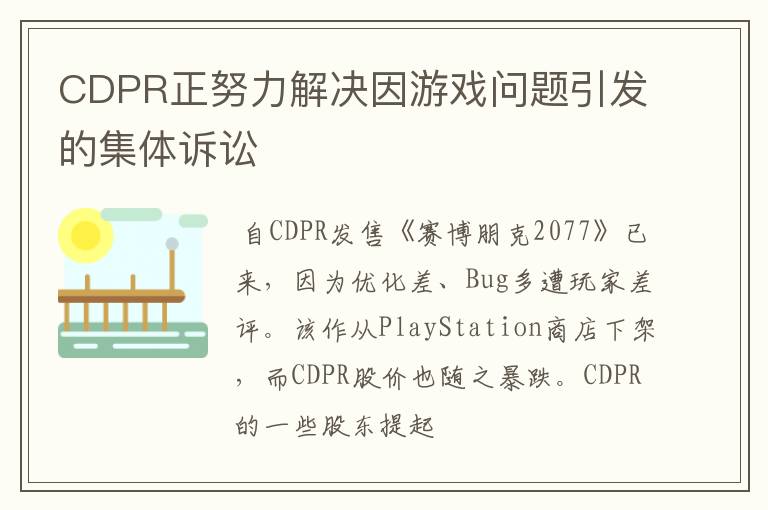 CDPR正努力解决因游戏问题引发的集体诉讼