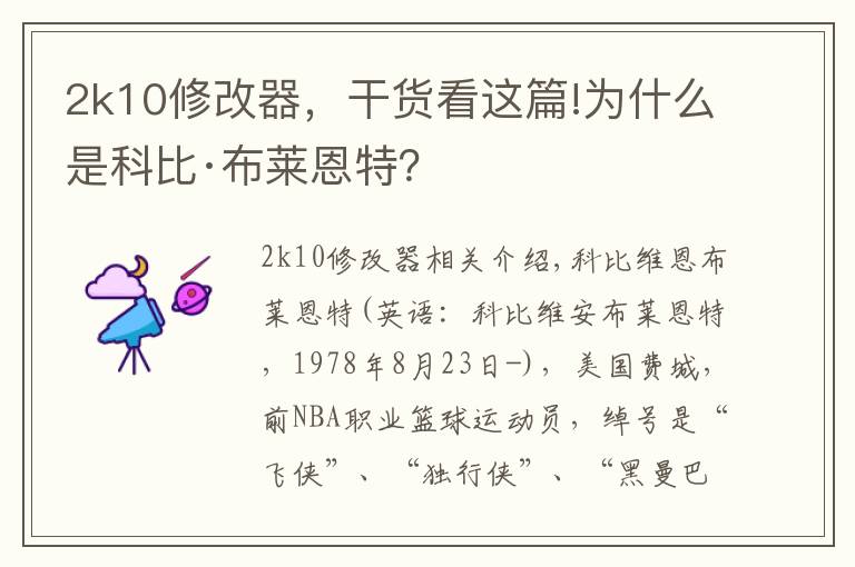 2k10修改器，干货看这篇!为什么是科比·布莱恩特？