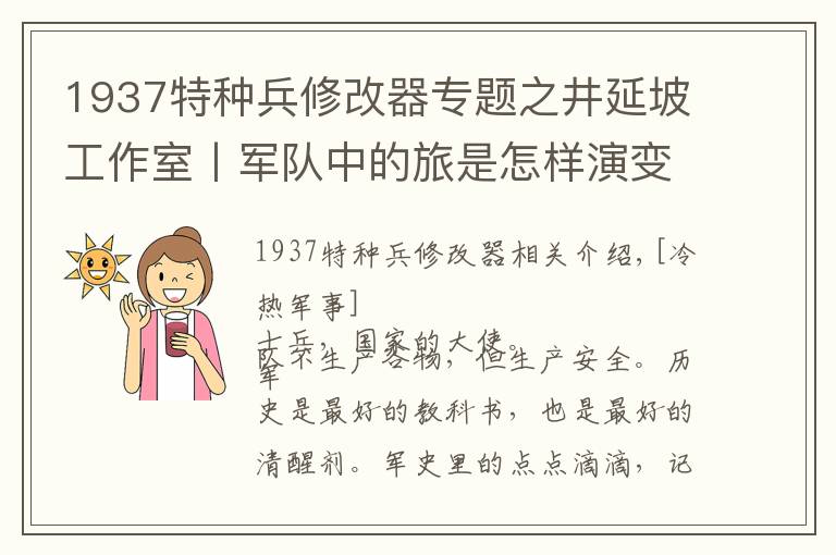 1937特种兵修改器专题之井延坡工作室丨军队中的旅是怎样演变的？旅长是什么军衔？
