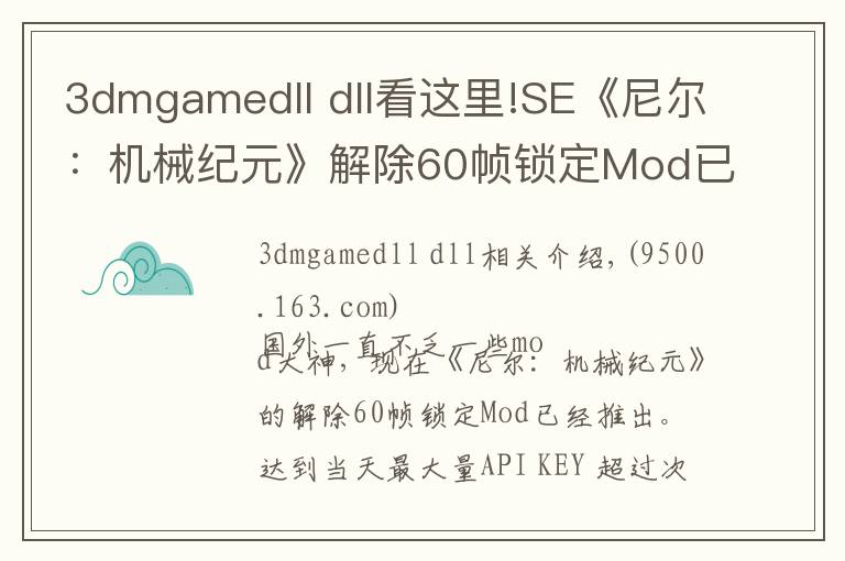 3dmgamedll dll看这里!SE《尼尔：机械纪元》解除60帧锁定Mod已推出