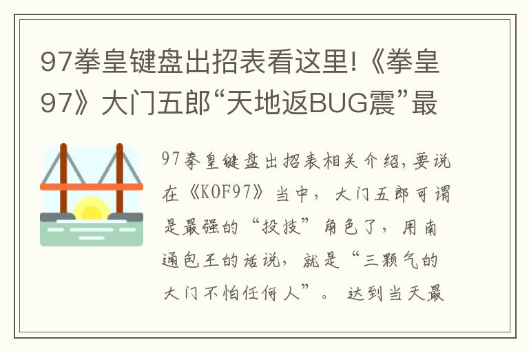 97拳皇键盘出招表看这里!《拳皇97》大门五郎“天地返BUG震”最全人物集解