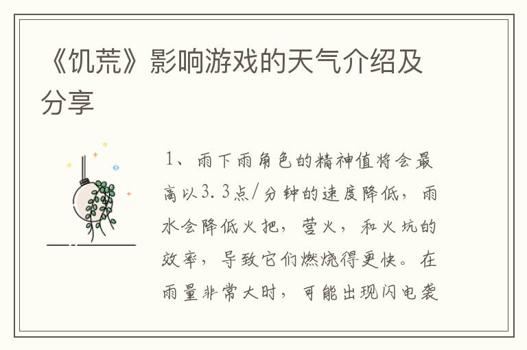 《饥荒》影响游戏的天气介绍及分享