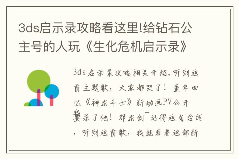 3ds启示录攻略看这里!给钻石公主号的人玩《生化危机启示录》？这行为有点迷惑