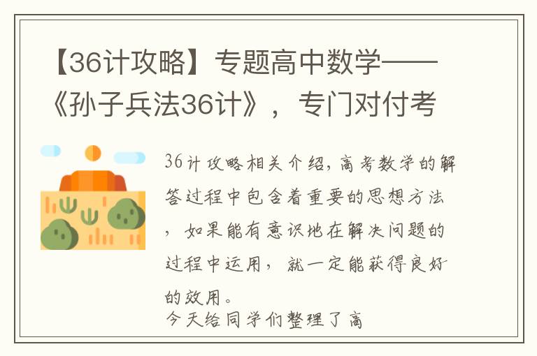 【36计攻略】专题高中数学——《孙子兵法36计》，专门对付考试，一次性归纳到位
