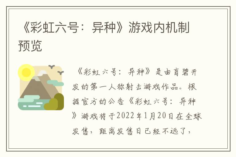 《彩虹六号：异种》游戏内机制预览
