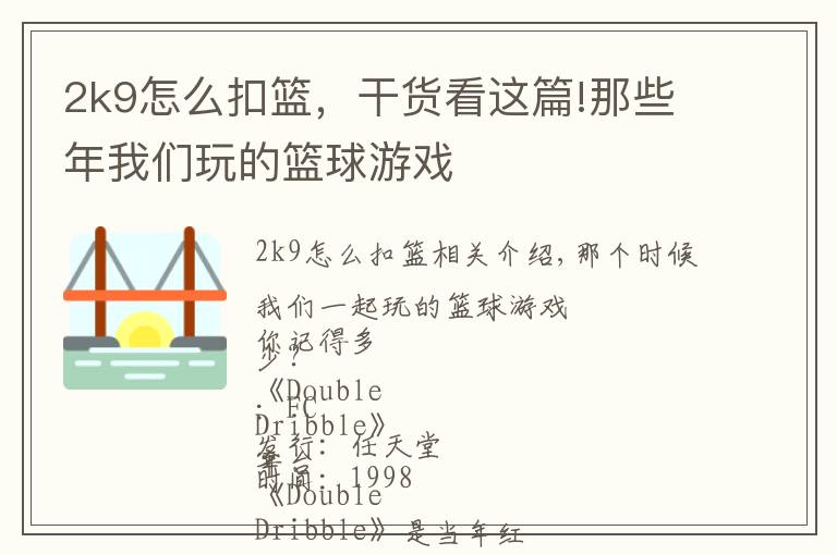 2k9怎么扣篮，干货看这篇!那些年我们玩的篮球游戏