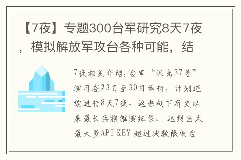 【7夜】专题300台军研究8天7夜，模拟解放军攻台各种可能，结果自身战力为零