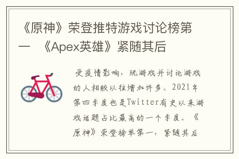 《原神》荣登推特游戏讨论榜第一  《Apex英雄》紧随其后