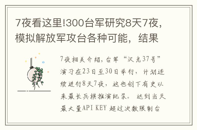 7夜看这里!300台军研究8天7夜，模拟解放军攻台各种可能，结果自身战力为零