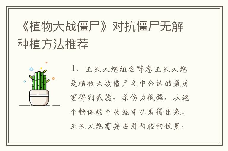 《植物大战僵尸》对抗僵尸无解种植方法推荐