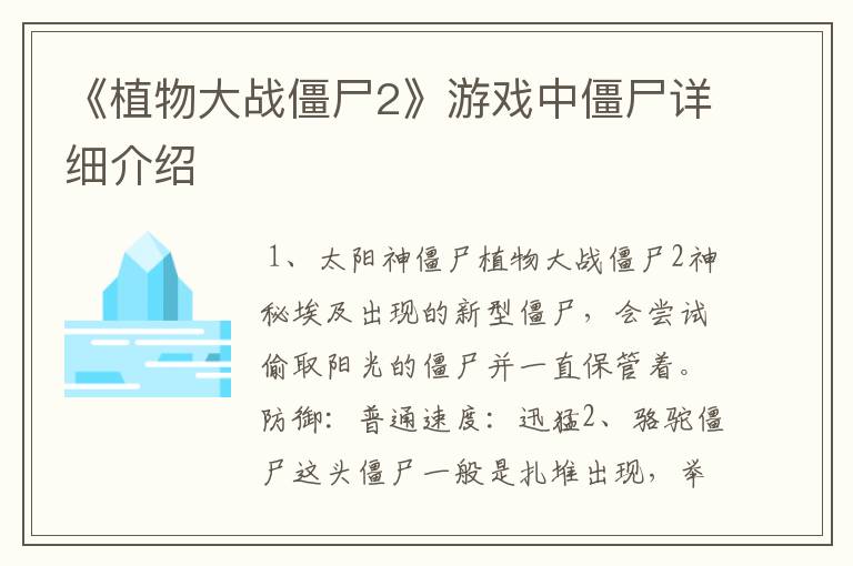 《植物大战僵尸2》游戏中僵尸详细介绍