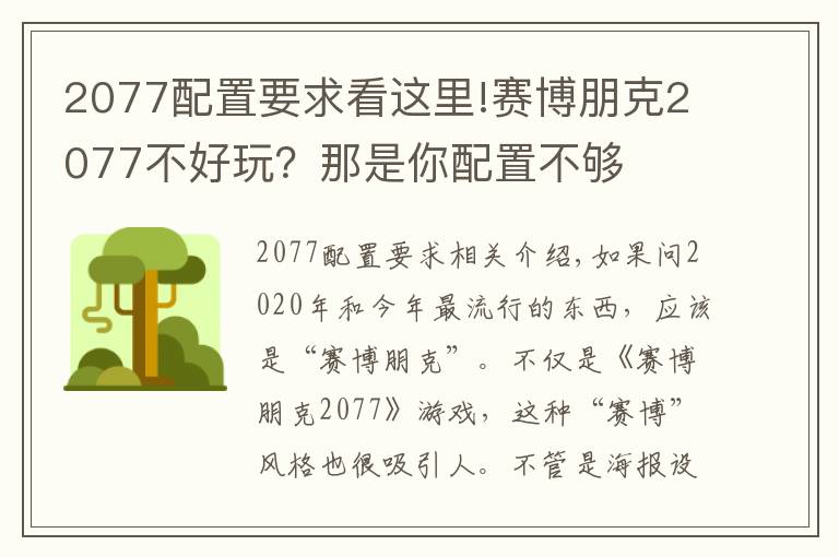 2077配置要求看这里!赛博朋克2077不好玩？那是你配置不够