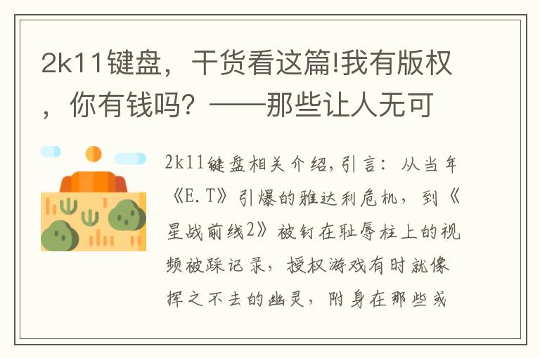2k11键盘，干货看这篇!我有版权，你有钱吗？——那些让人无可奈何的授权游戏