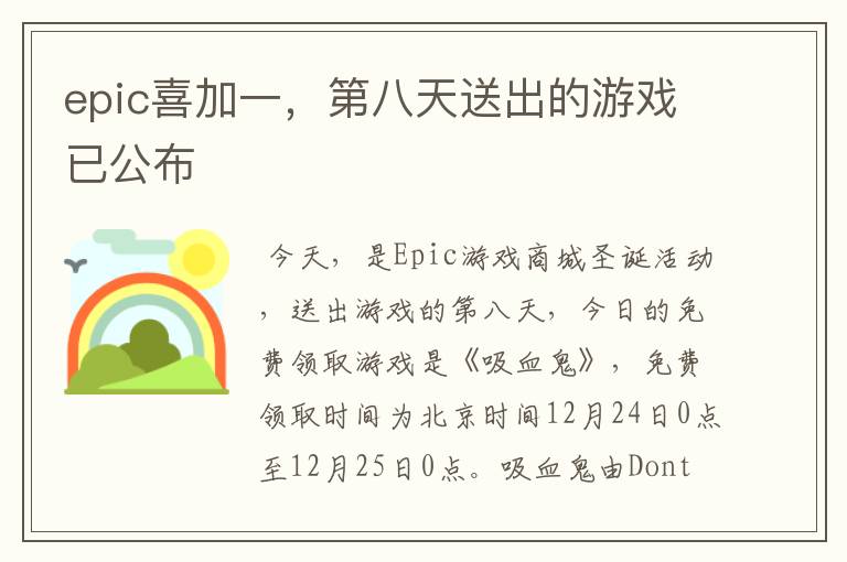 epic喜加一，第八天送出的游戏已公布