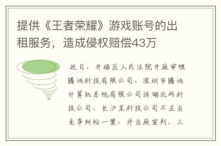 提供《王者荣耀》游戏账号的出租服务，造成侵权赔偿43万