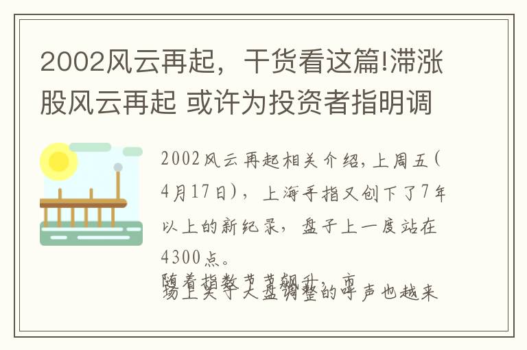 2002风云再起，干货看这篇!滞涨股风云再起 或许为投资者指明调仓换股路线图
