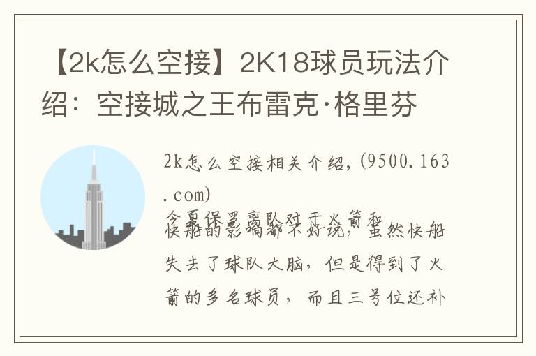 【2k怎么空接】2K18球员玩法介绍：空接城之王布雷克·格里芬