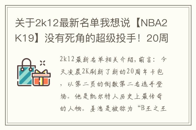 关于2k12最新名单我想说【NBA2K19】没有死角的超级投手！20周年粉钻伯德展翅来袭！