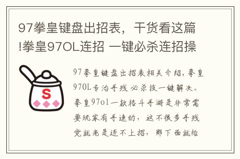 97拳皇键盘出招表，干货看这篇!拳皇97OL连招 一键必杀连招操作不要太爽