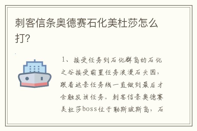 刺客信条奥德赛石化美杜莎怎么打？