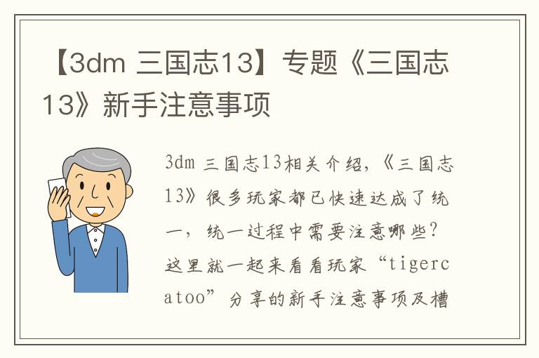 【3dm 三国志13】专题《三国志13》新手注意事项