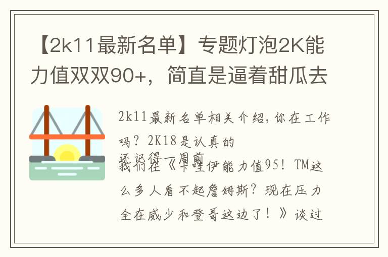 【2k11最新名单】专题灯泡2K能力值双双90+，简直是逼着甜瓜去火箭啊！