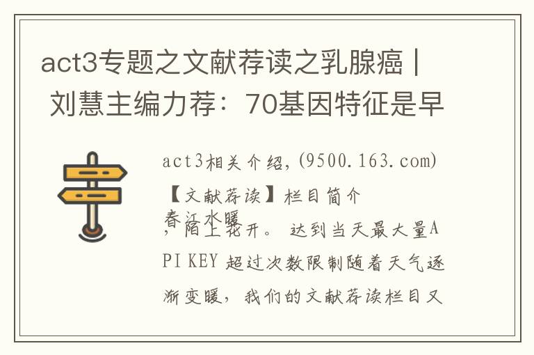 act3专题之文献荐读之乳腺癌 | 刘慧主编力荐：70基因特征是早期乳腺癌治疗决策辅助手段MINDACT3期试验按年龄进行探索性分析的最新结果