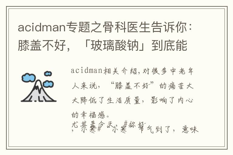 acidman专题之骨科医生告诉你：膝盖不好，「玻璃酸钠」到底能不能打？怎么打？