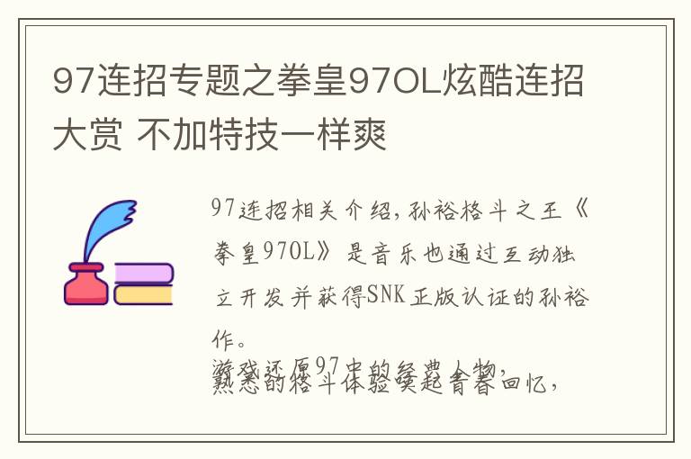 97连招专题之拳皇97OL炫酷连招大赏 不加特技一样爽