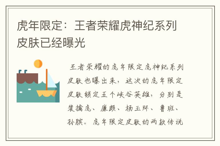 虎年限定：王者荣耀虎神纪系列皮肤已经曝光