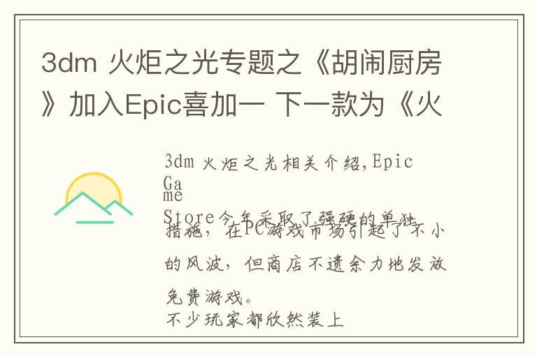 3dm 火炬之光专题之《胡闹厨房》加入Epic喜加一 下一款为《火炬之光》