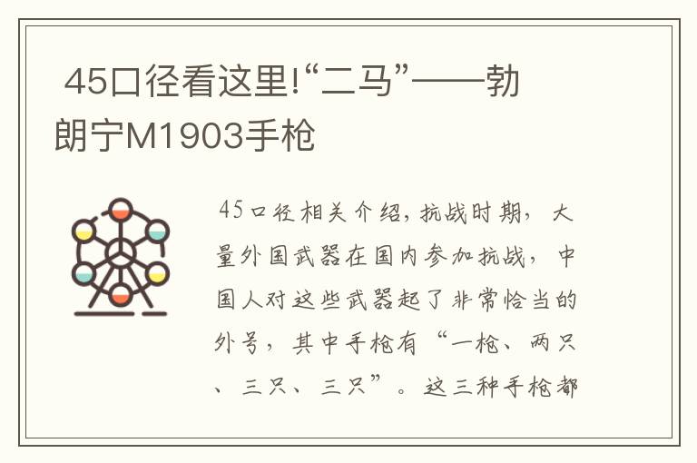 45口径看这里!“二马”——勃朗宁M1903手枪