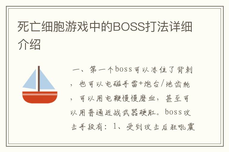 死亡细胞游戏中的BOSS打法详细介绍