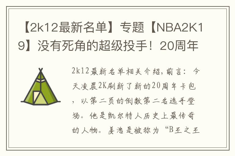 【2k12最新名单】专题【NBA2K19】没有死角的超级投手！20周年粉钻伯德展翅来袭！
