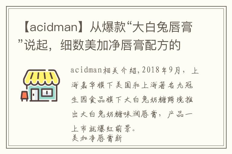 【acidman】从爆款“大白兔唇膏”说起，细数美加净唇膏配方的前世今生