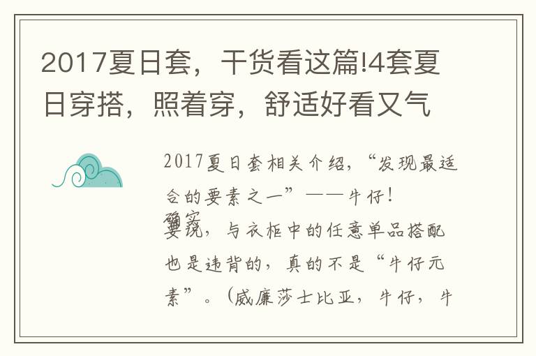 2017夏日套，干货看这篇!4套夏日穿搭，照着穿，舒适好看又气质