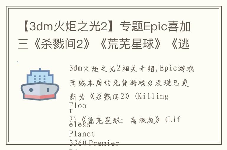 【3dm火炬之光2】专题Epic喜加三《杀戮间2》《荒芜星球》《逃脱者2》